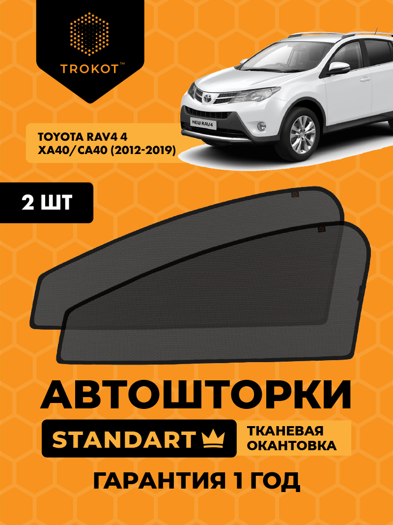 Автомобильные шторки Toyota RAV4 (4) (XA40, CA40) (2012-2019) Внедорожник 5 дв. Комплект на передние двери STANDART